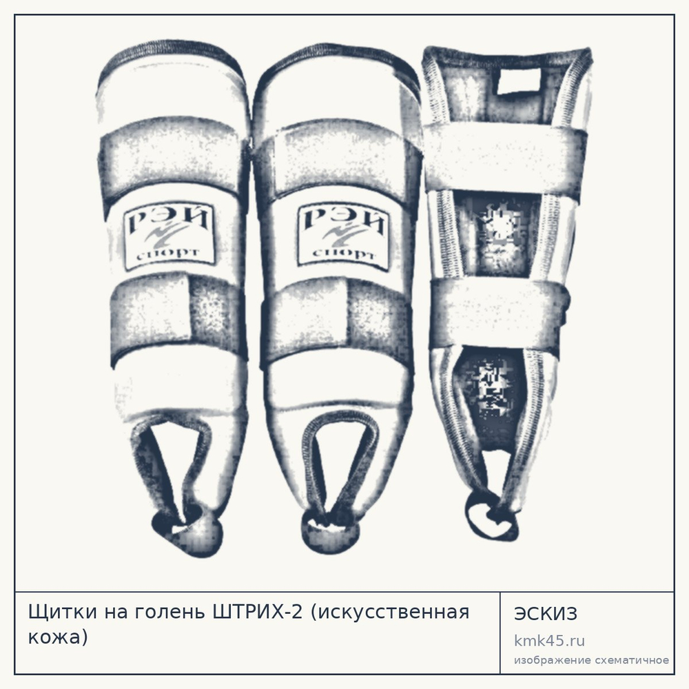 Щитки на голень ШТРИХ-2 (искусственная кожа) — от 990 ₽