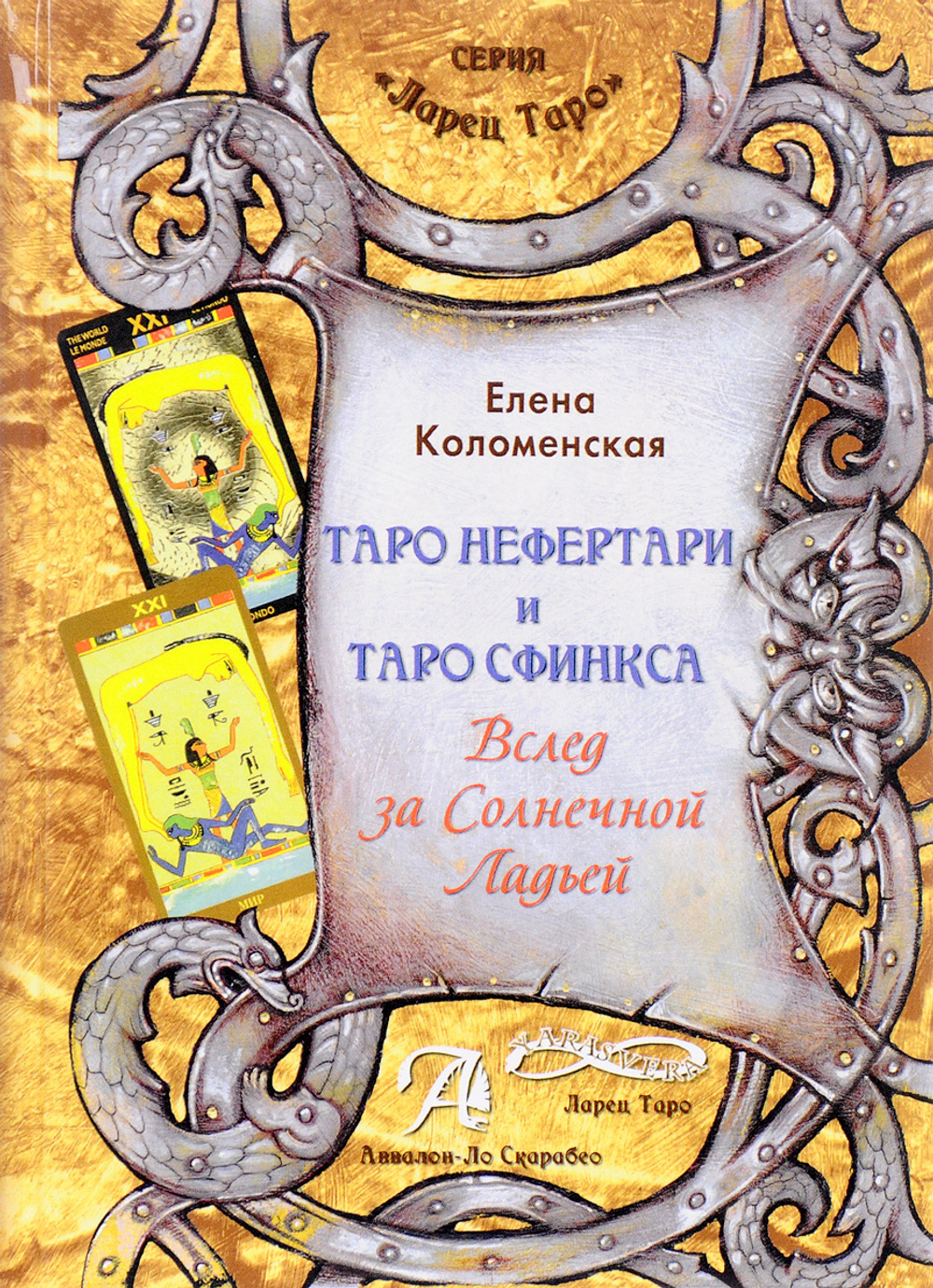 Таро Нефертари и Таро Сфинкса. Вслед за Солнечной Ладьёй