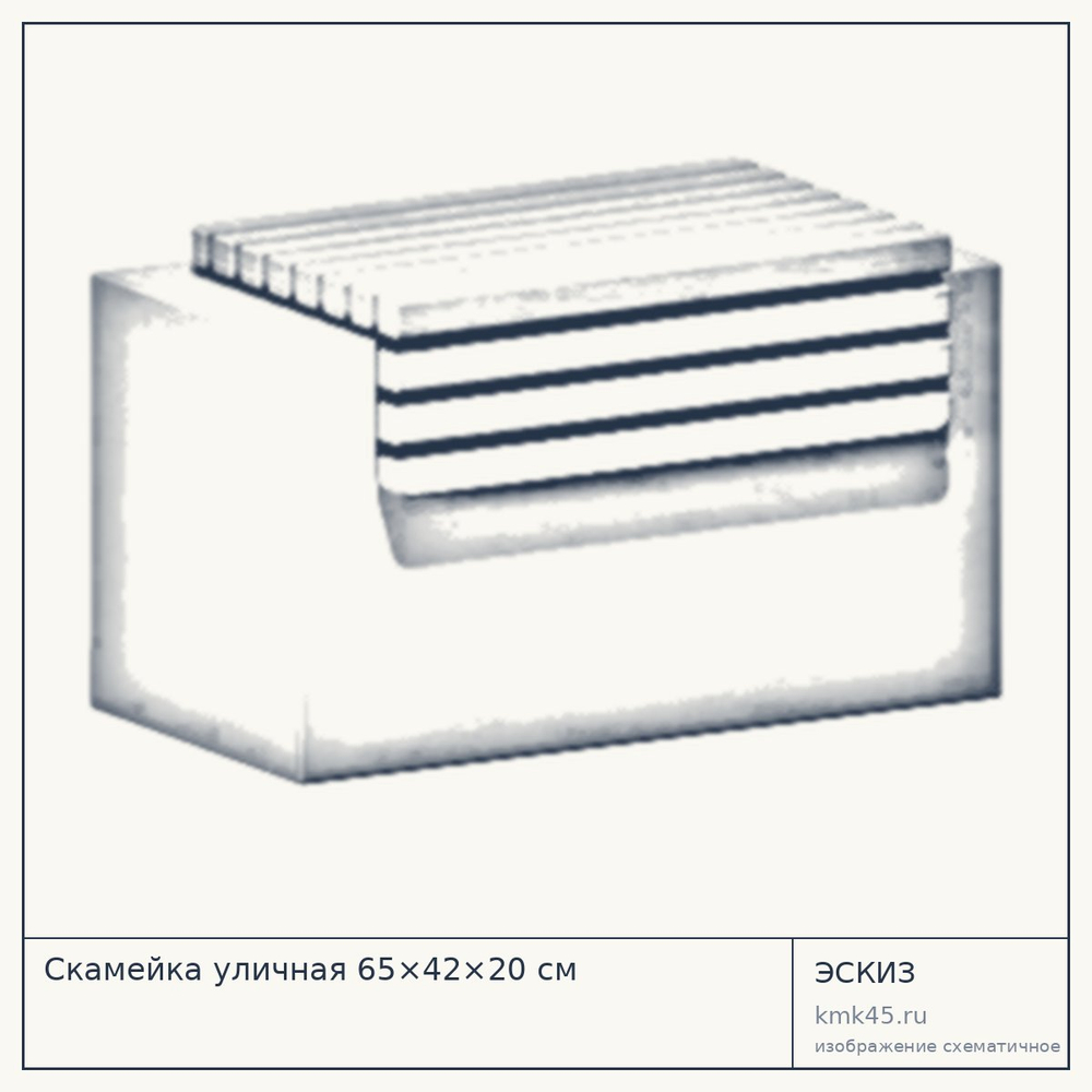 Эскиз: Скамейка уличная 65×42×20 см