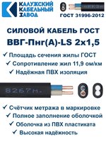 Кабель ВВГ-Пнг(А)-LS 2х1,5 ГОСТ, 6 метров, Калужский кабельный завод