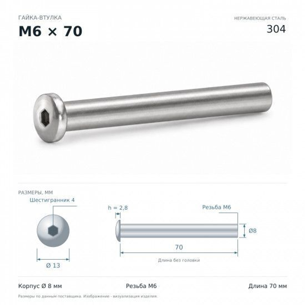 Гайка-втулка M6x70мм D8 мм нержавеющая сталь 304