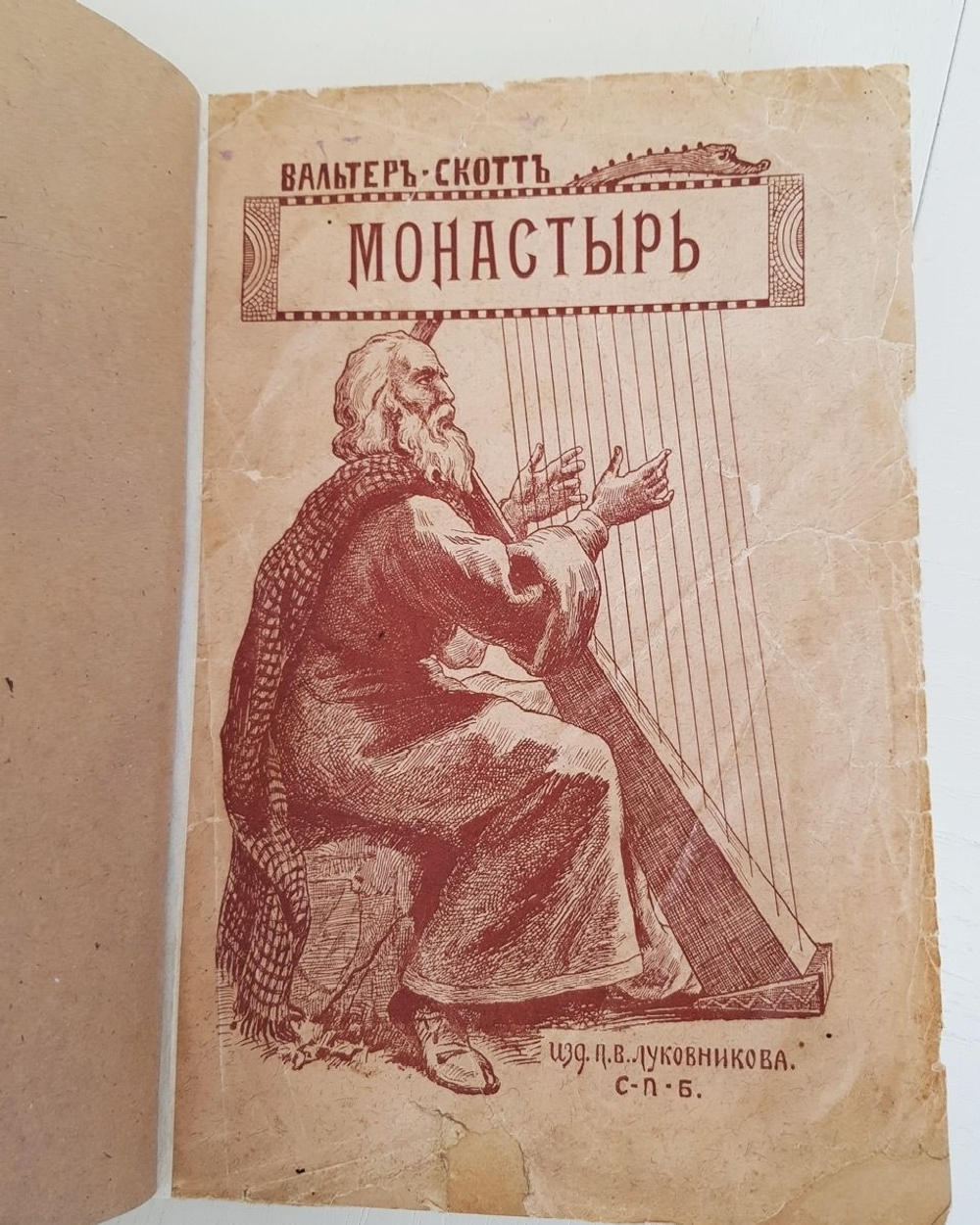 "Монастырь". Вальтер Скотт. 1894 г. - антикварная книга