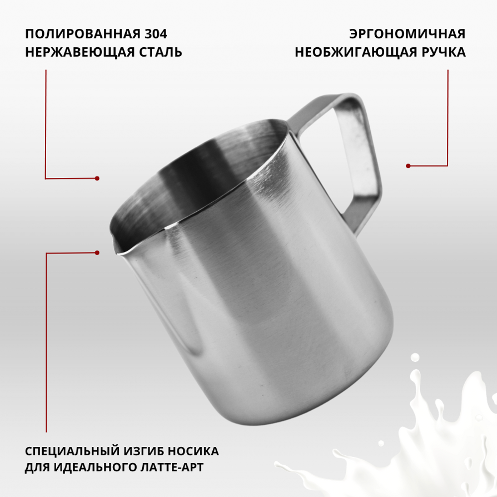 Молочник (питчер) 150 мл, нержавеющая сталь, Milk Mazer