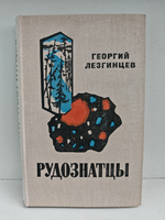 Рудознатцы