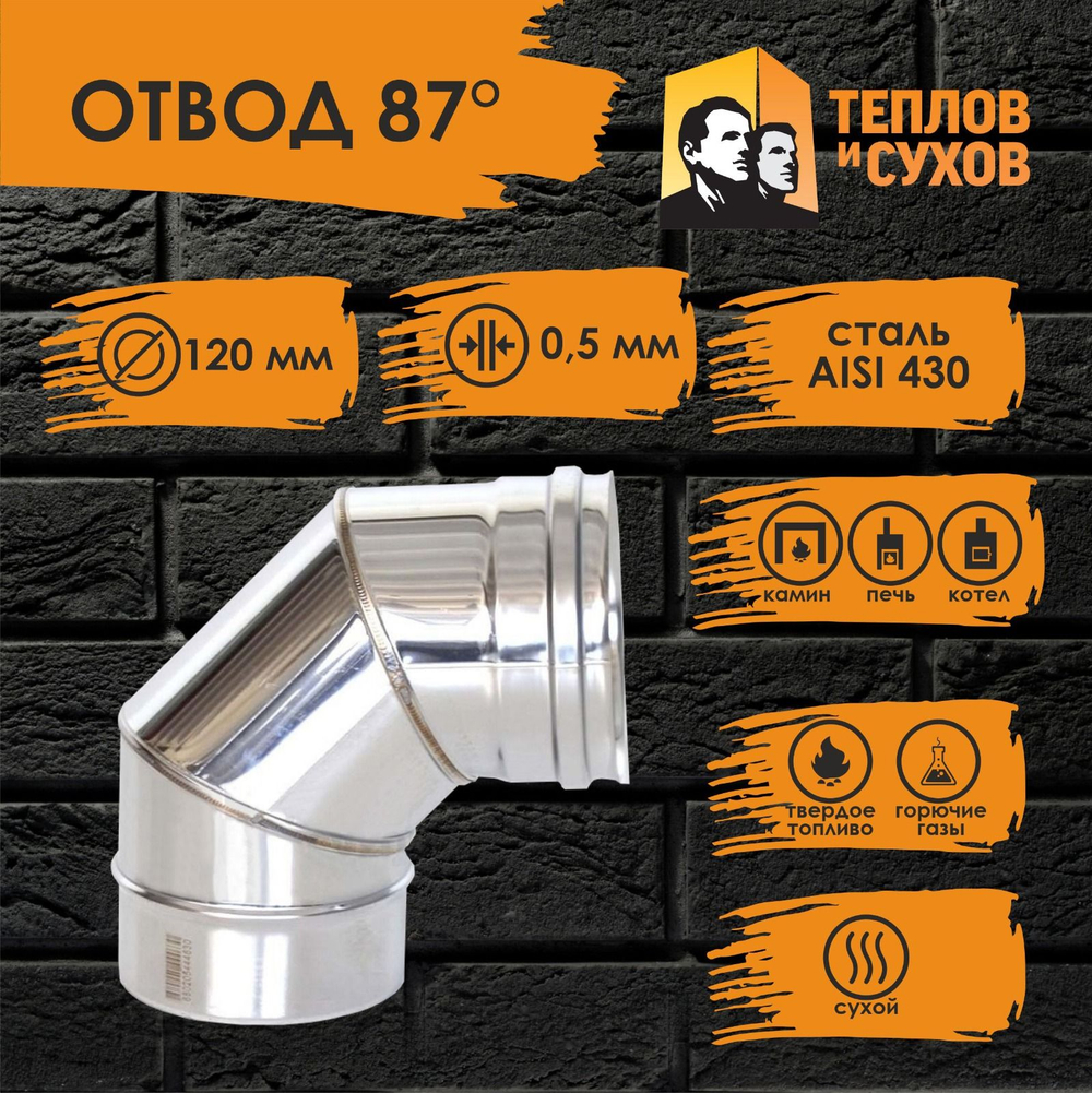 Колено угол отвод нержавейка 87* D120 ОМ-Р 430-0.5 Теплов и Сухов