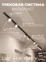 Комплект трековый Hesby Lighting Skylite No13 HSBL_kompl_S013_VI4B4K