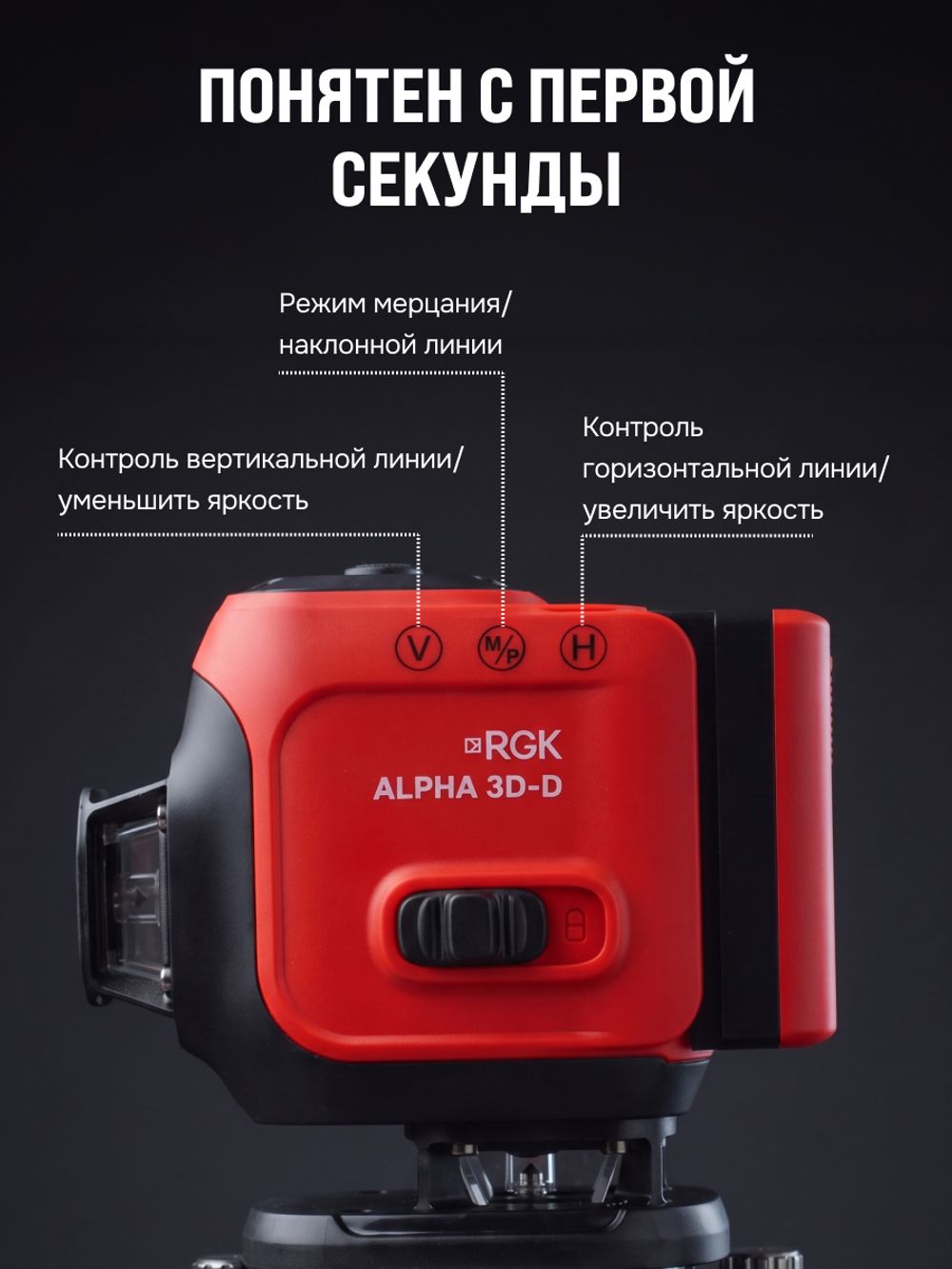 Лазерный нивелир (уровень) RGK ALPHA 3D-D с зелёным лучом с калибровкой, RGK