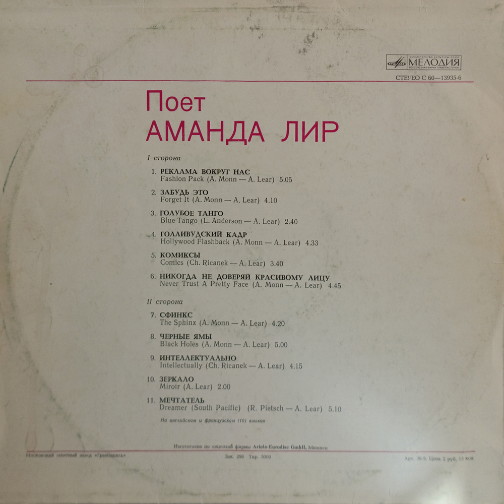 Amanda Lear / Поет Аманда Лир (LP)