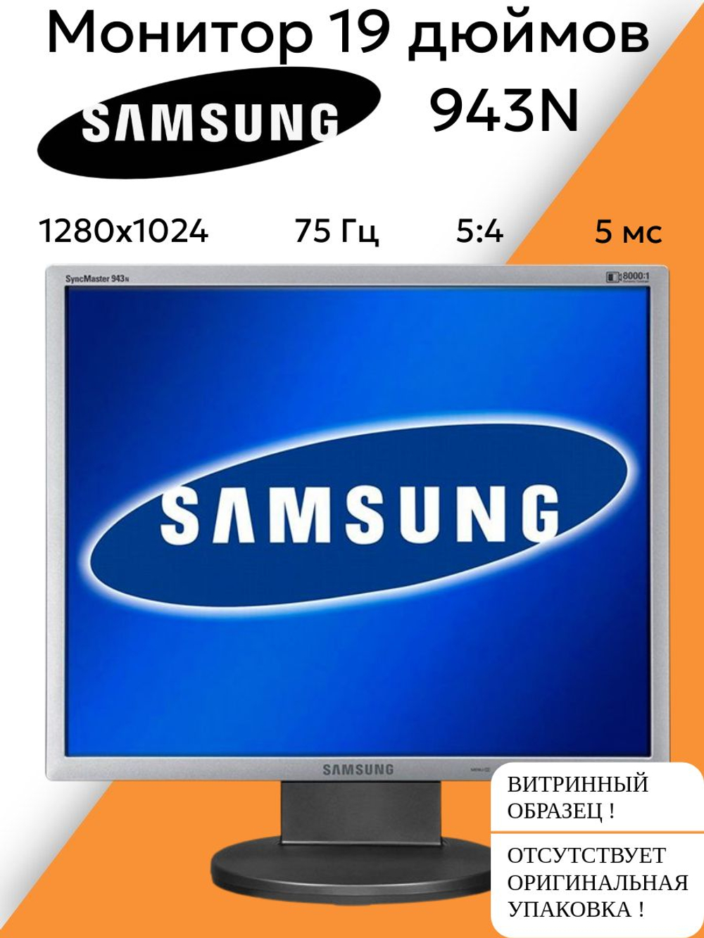 Монитор 19 дюймов 943N. Товар уцененный