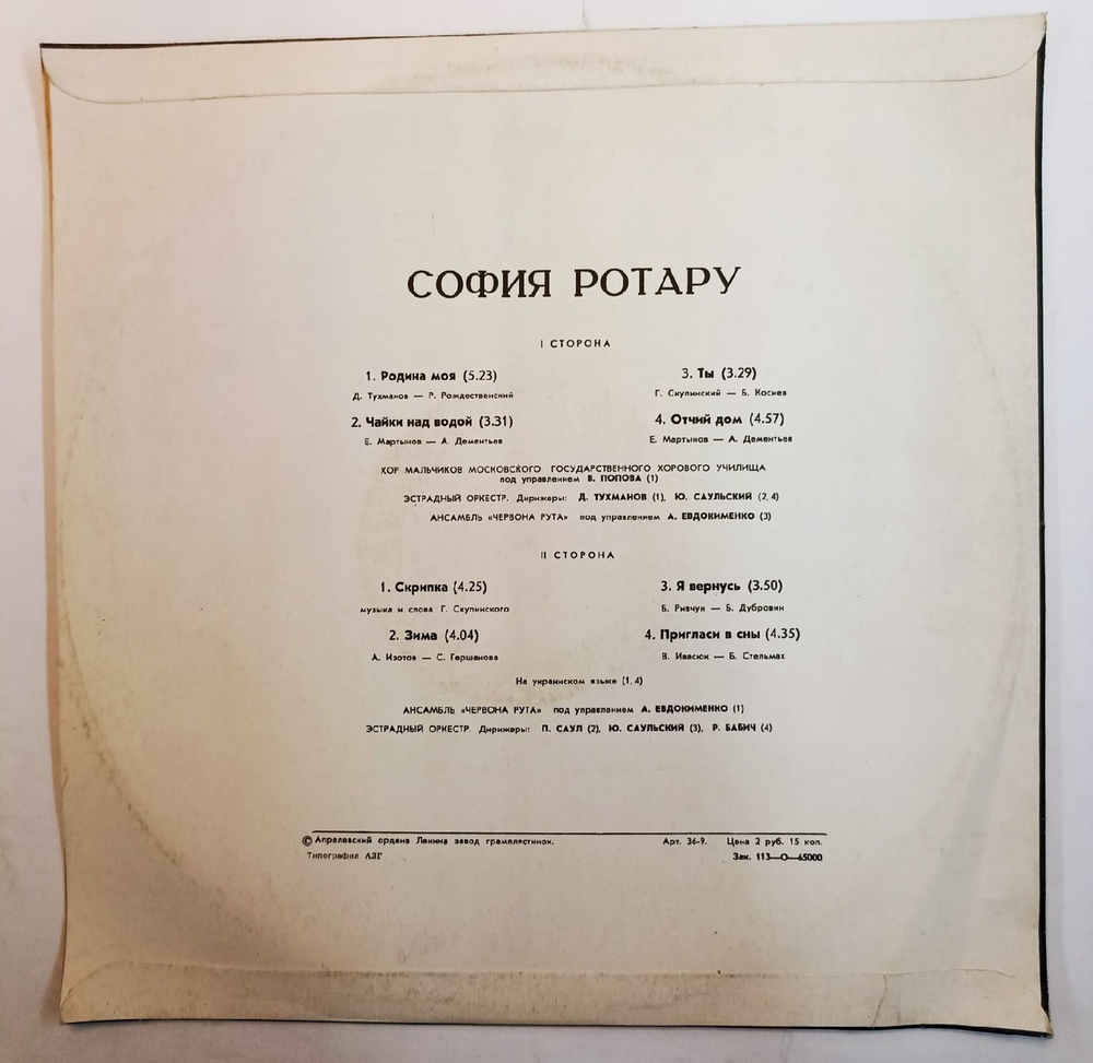 София Ротару III