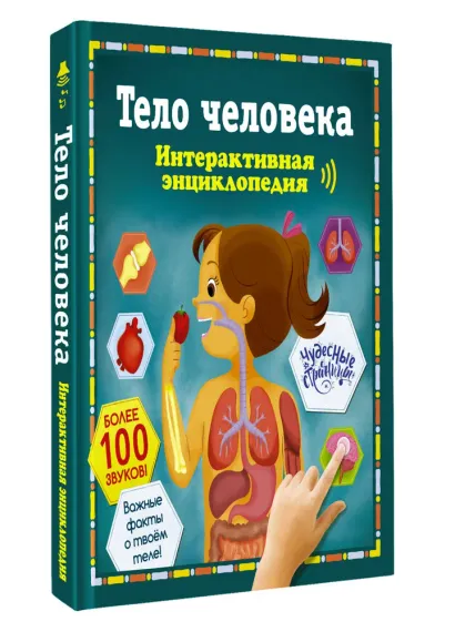 Тело человека. Интерактивная энциклопедия