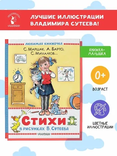 Стихи известных поэтов в рисунках В.Сутеева Любимая книжечка