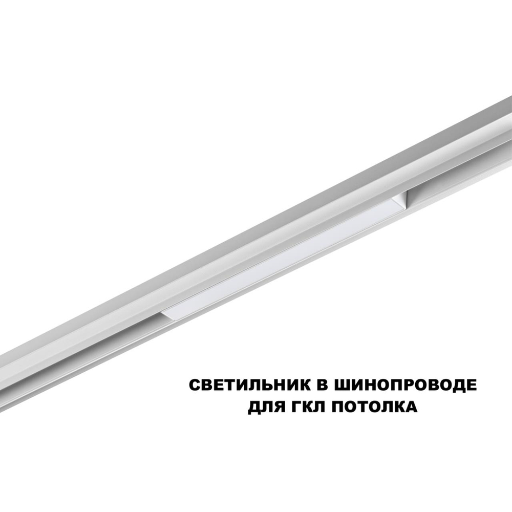 359616 SHINO NT25 158 белый Трековый светильник для низков. шинопровода с переключ. цв. темпер. IP20 LED 3000К\4000К\6000К 10W 48V FLUM