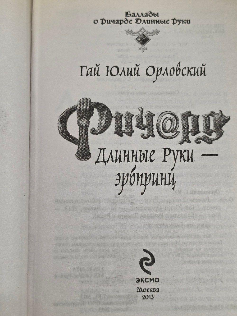 Книга " Ричард Длинные Руки - эрбпринц"