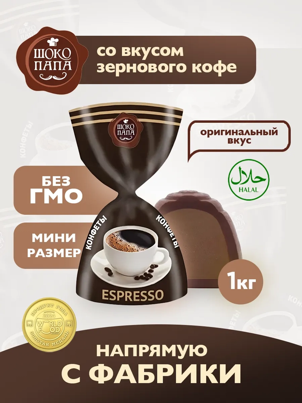 Конфеты мини "ESPRESSO"1 кг.