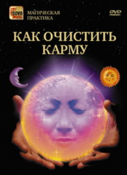 Как очистить карму