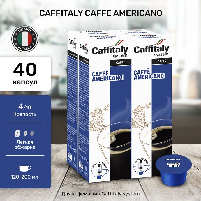 Кофе в капсулах Caffitaly Americano 4 упаковки (40 капсул)