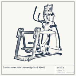 Эллиптический тренажёр SH-B9100E — от 361 000 ₽