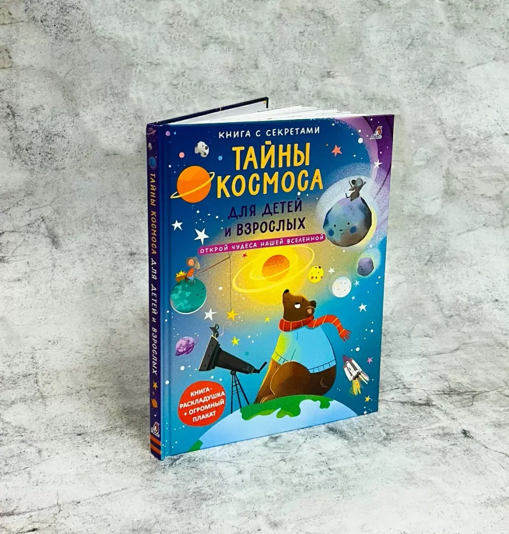 Книга с секретами. Тайны космоса для детей и взрослых