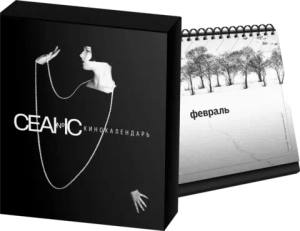 Сеанс. Кинокалендарь