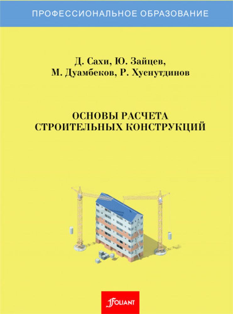 Основы расчета строительных конструкций Основы расчета строительных конструкций