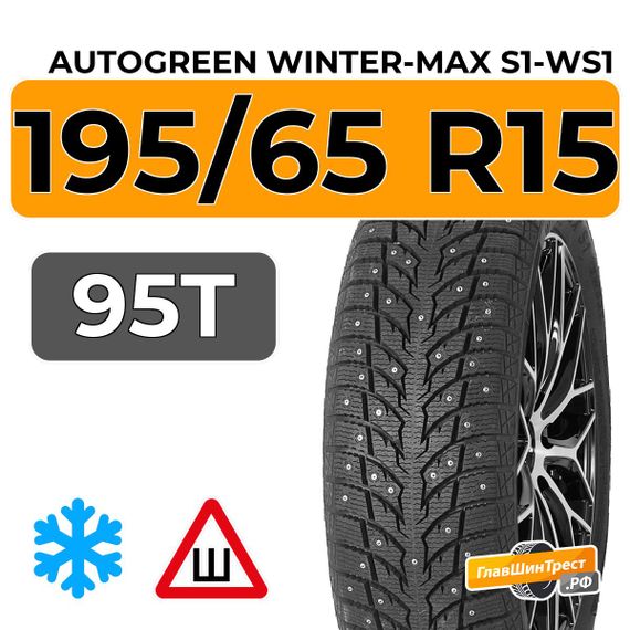 Autogreen Winter-Max S1-WS1 195/65 R15 95T XL шип.