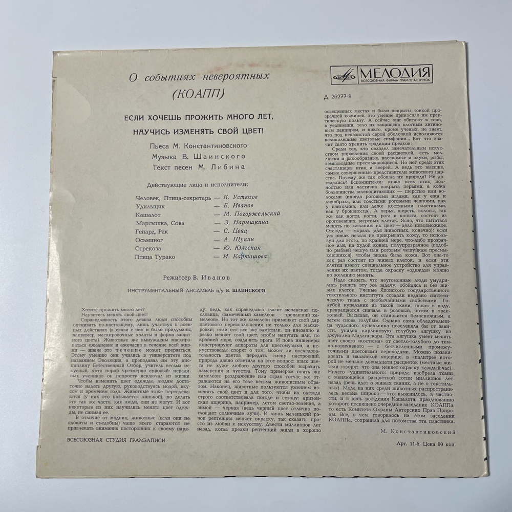 Винтажная виниловая пластинка LP Детская Сказка, М. Константиновский, Если Хочешь Прожить Много Лет, Научись Изменять Свой Цвет (СССР 1969)