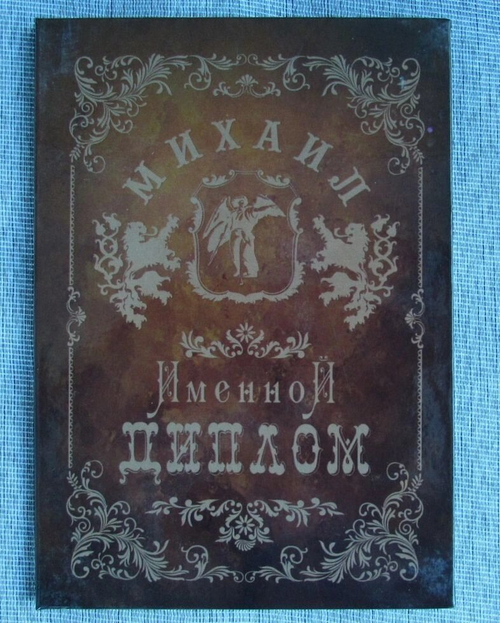 Именной диплом Михаил