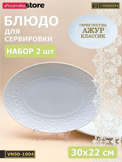Блюдо овальное 30х22 см. набор 2 шт. Ажур классик