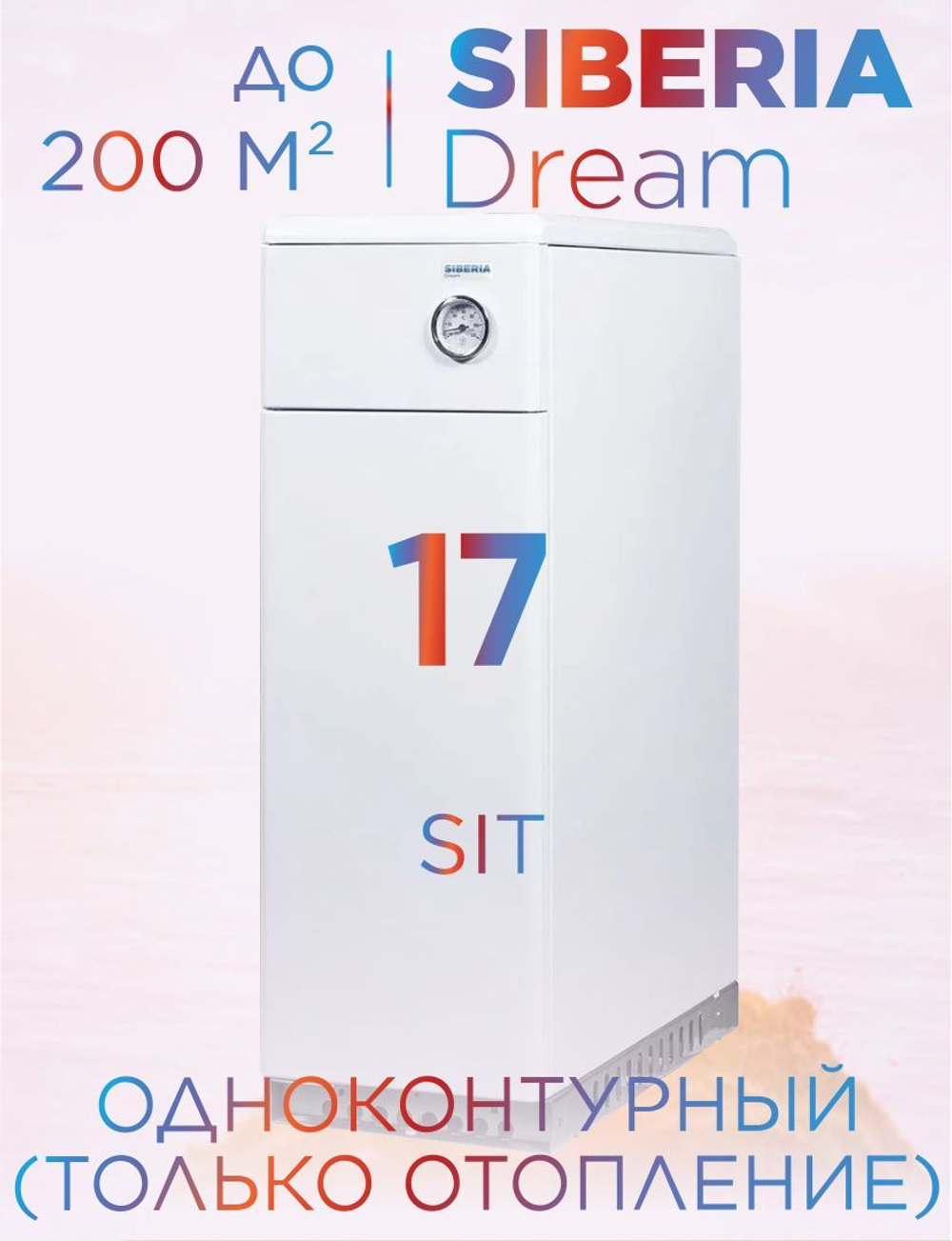 Котел газовый напольный одноконтурный Siberia Dream АОГВ 17 кВт (d125) до 200 м2, автоматика SIT (только отопление)