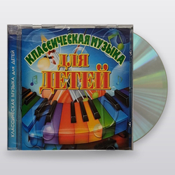 КЛАССИКА(фирм) — Классика Для Детей (CD)