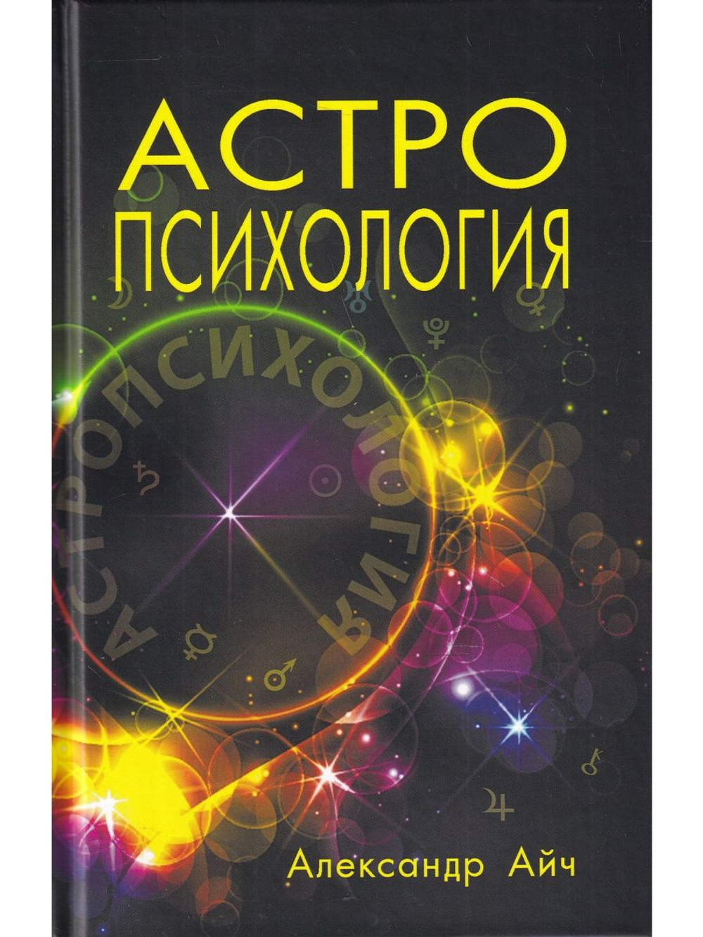 Астропсихология