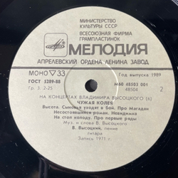 Винтажная виниловая пластинка LP Владимир Высоцкий Чужая Колея, На Концертах Владимира Высоцкого 6 (СССР 1989)