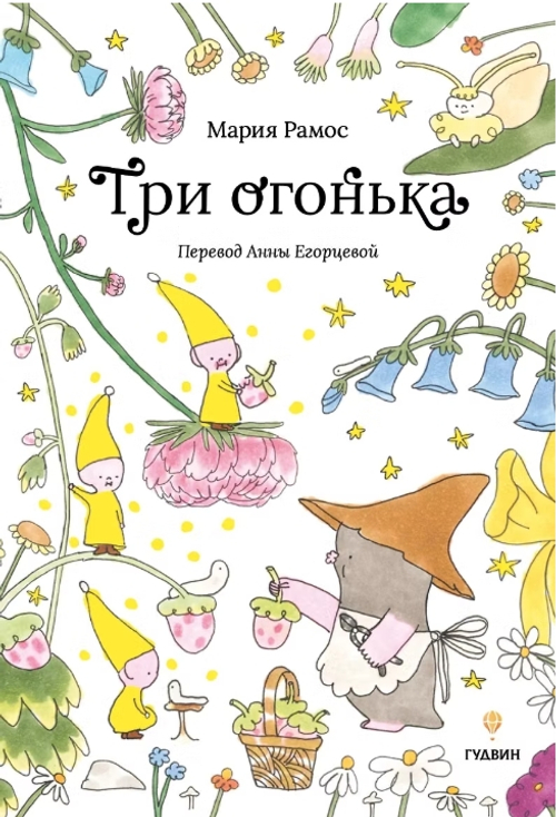 Три огонька