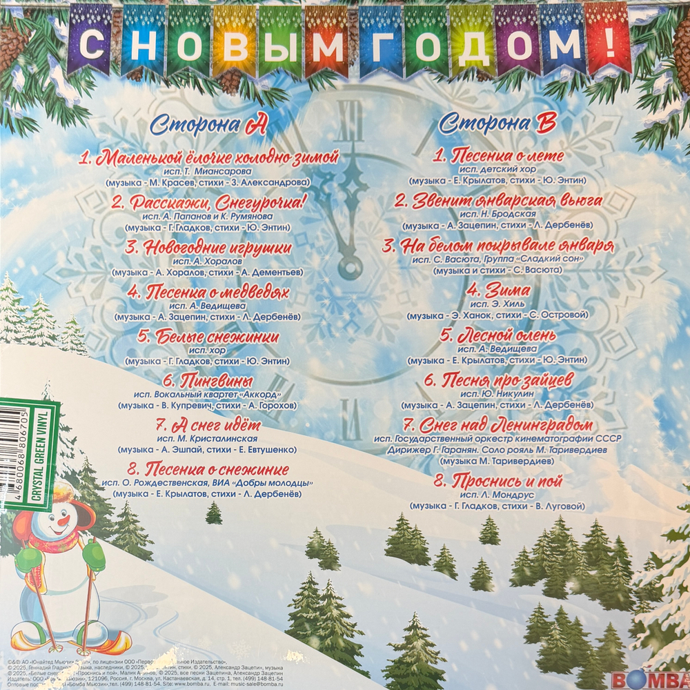 Сборник С Новым Годом! - Песни Для Хорошего Настроения (Россия 2025г.) Green