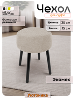 Чехол на круглый пуф 35х15/мех