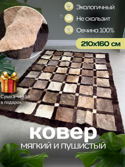 Ковер прямоугольный натуральный мех овчина, 210 х 160 см.