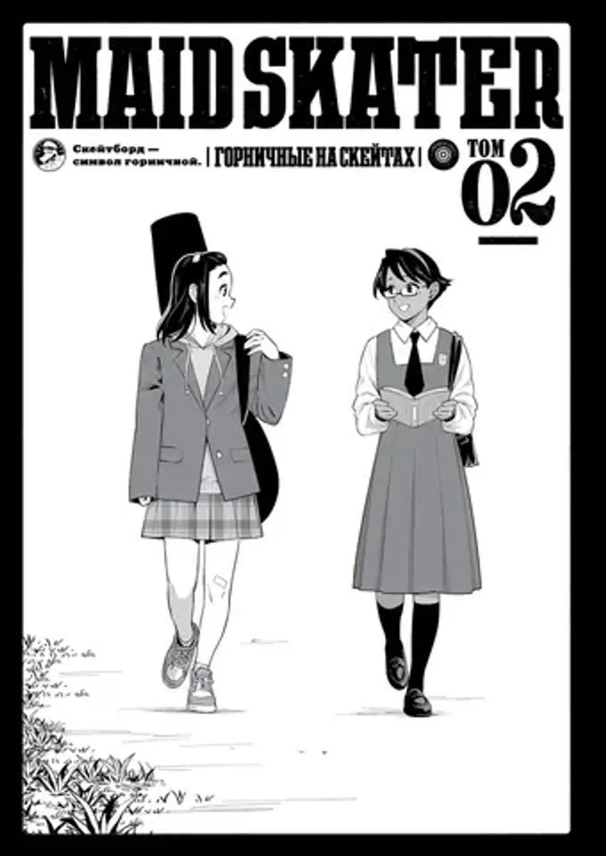 MAID SKATER. Горничные на скейтах. Том 2 (Твердый переплет)