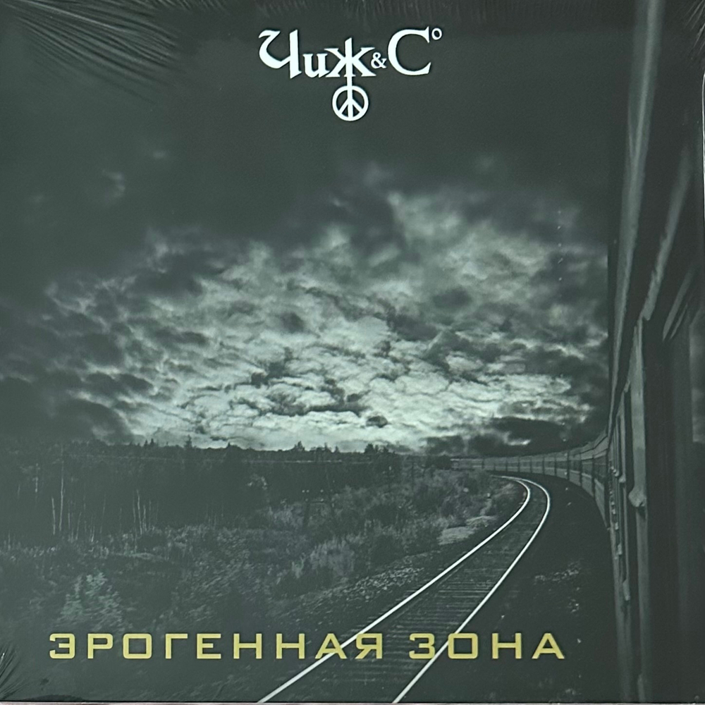 Чиж & Co ‎– Эрогенная зона (Россия 2016г.)