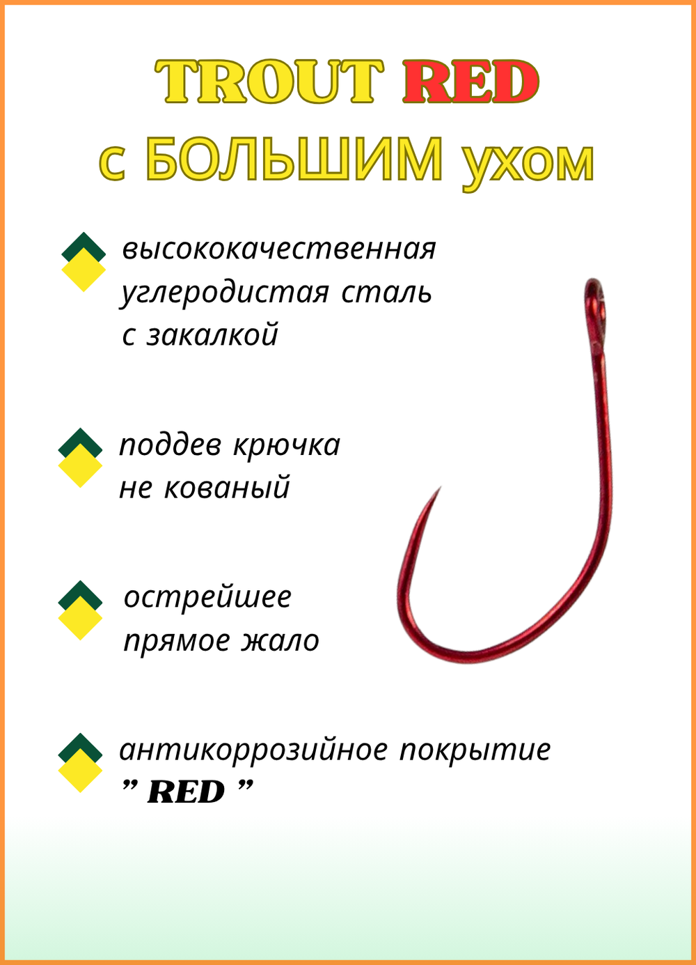 Крючок рыболовный Fish Crystal TROUT RED 10096/1R с большим ушком, без бородки №4 (5 упаковок)