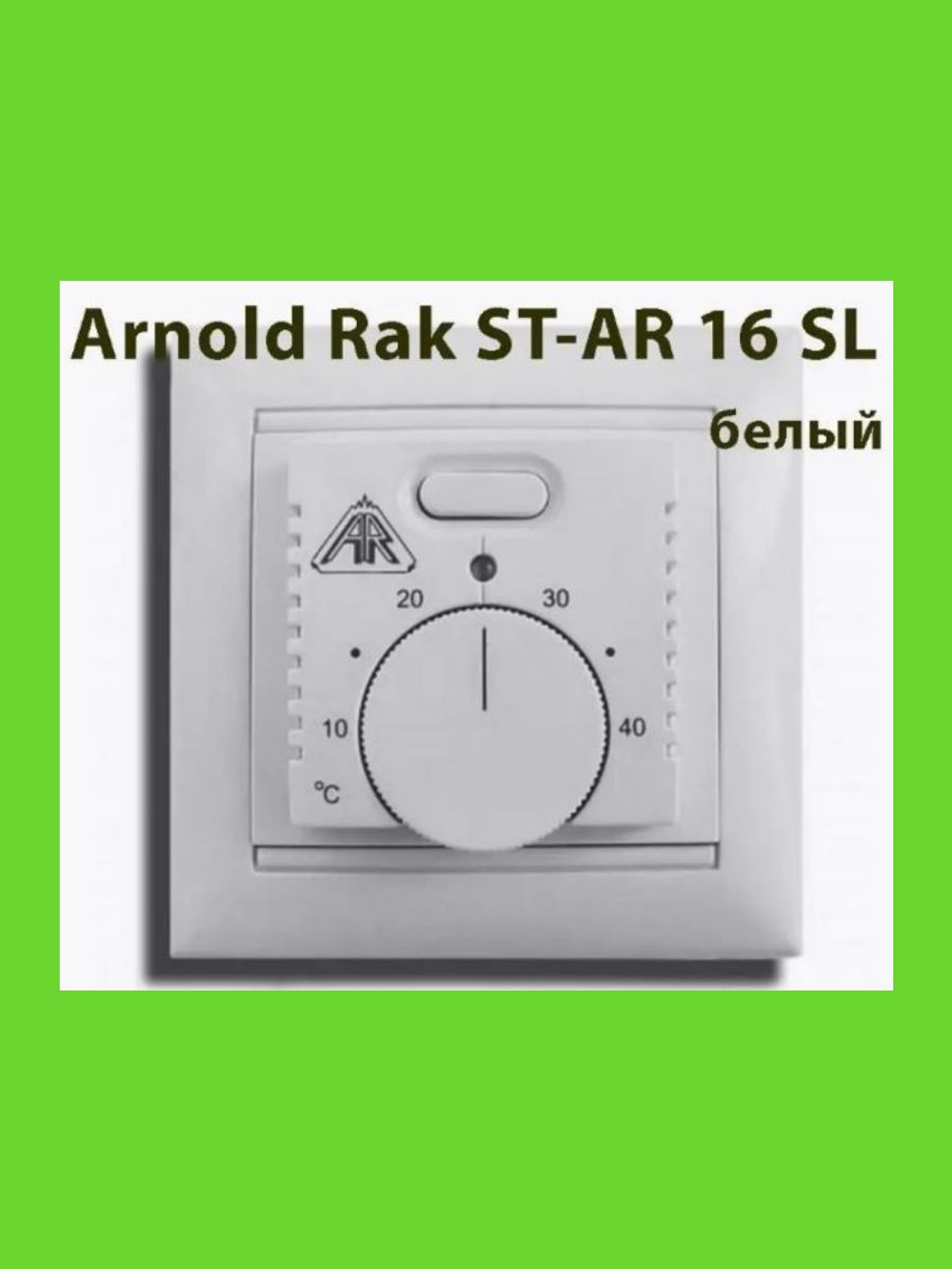 Терморегулятор Arnold Rak ST-AR 16 SL (Белый)