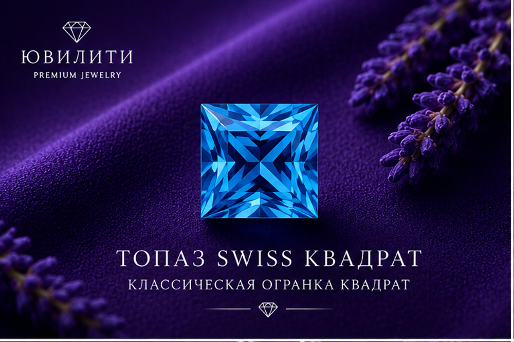 Топаз Swiss Квадрат