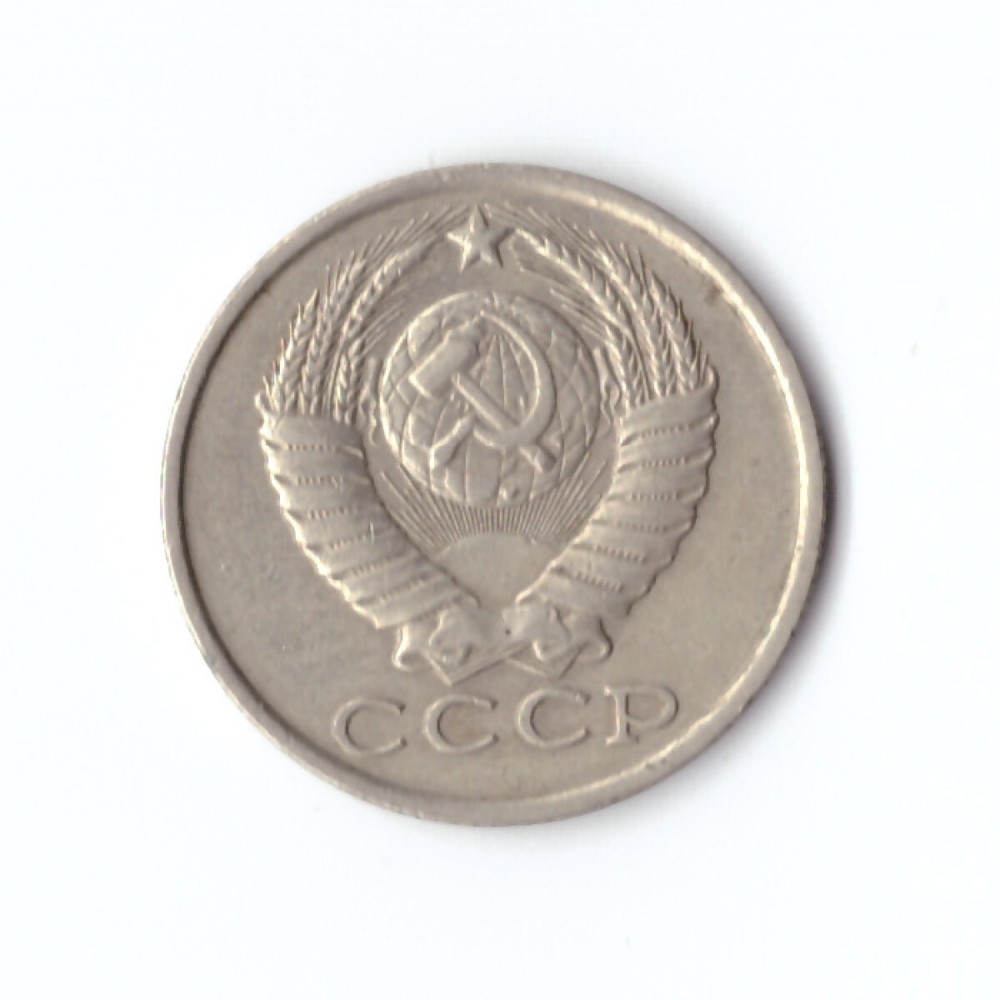 15 копеек 1984 год VF