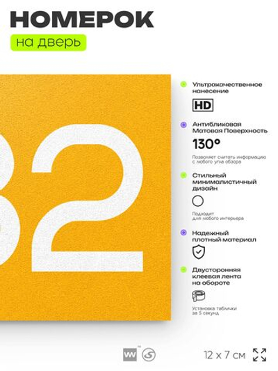 Номер на дверь 682, табличка на дверь для офиса, квартиры, кабинета, аудитории, склада, желтая 120х70 мм, Айдентика Технолоджи