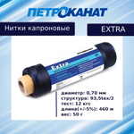 Нитки капроновые Петроканат Extra 3,0 кг, 93,5tex*2 (0,70 мм), белые