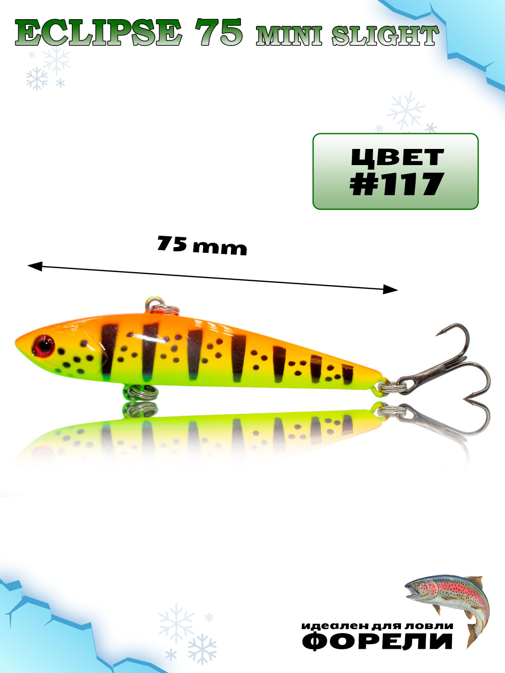 Раттлин Grows Culture ECLIPSE Mini Slight 75мм, цвет #117