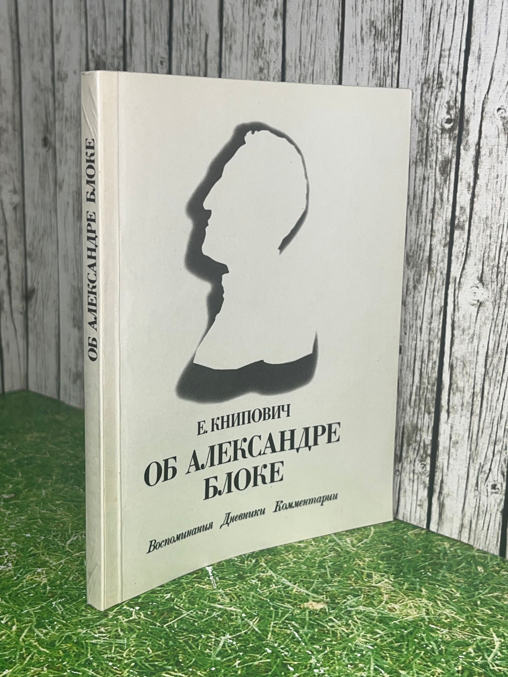 Книга " Об Александре Блоке: Воспоминания. Дневники. Комментарии "
