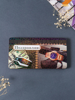 Купюрница «Поздравляю: часы», подарочная, 19×9.5×0.7 см
