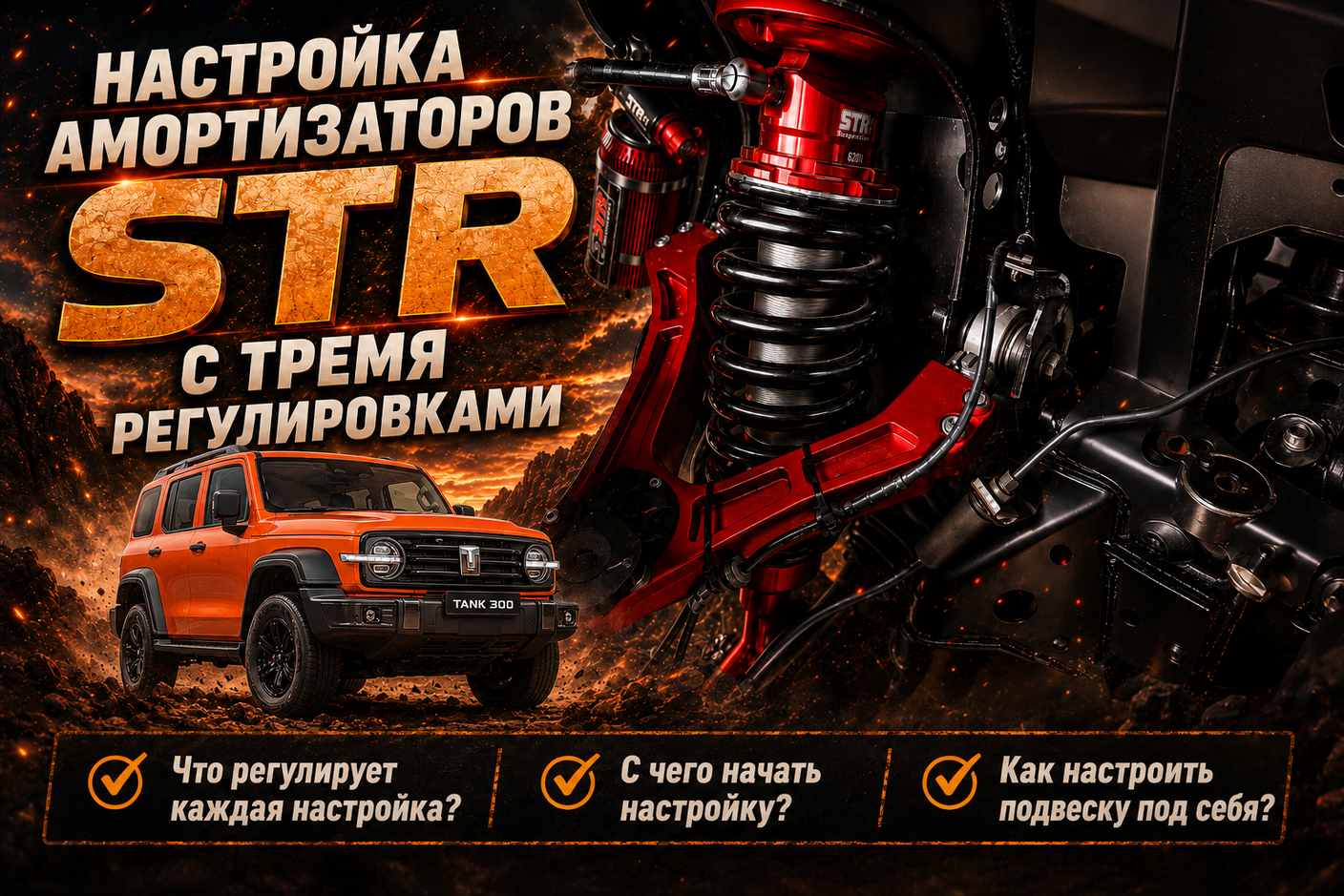 Настройка амортизаторов STR с тремя регулировками