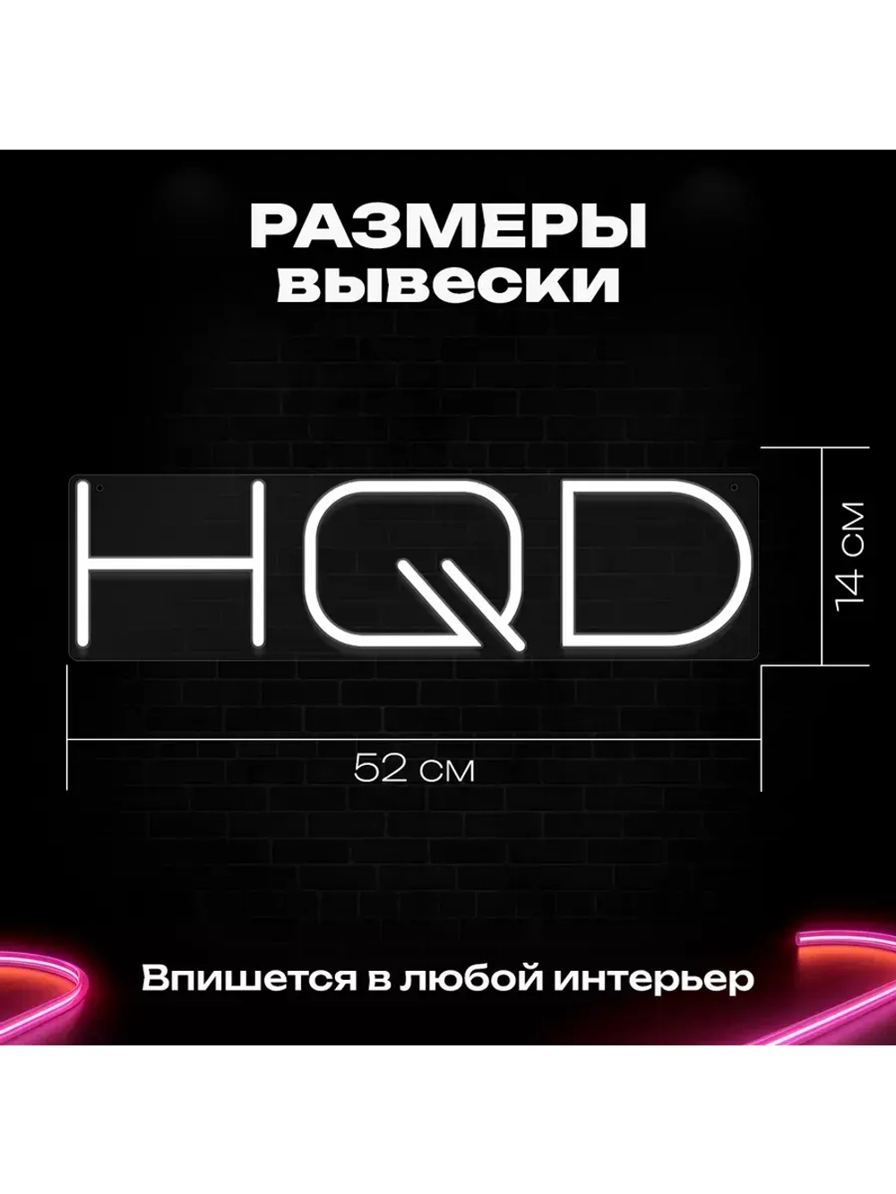 Неоновая вывеска "HQD"